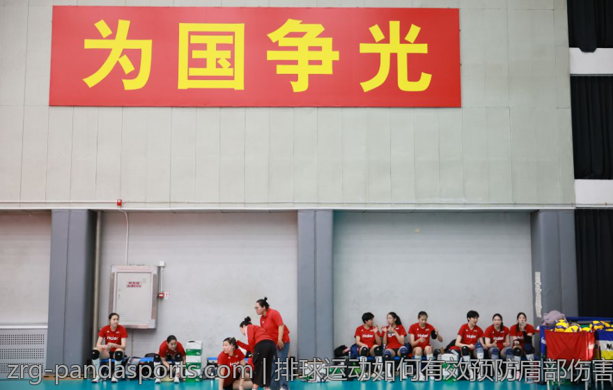 排球运动如何有效预防肩部伤害