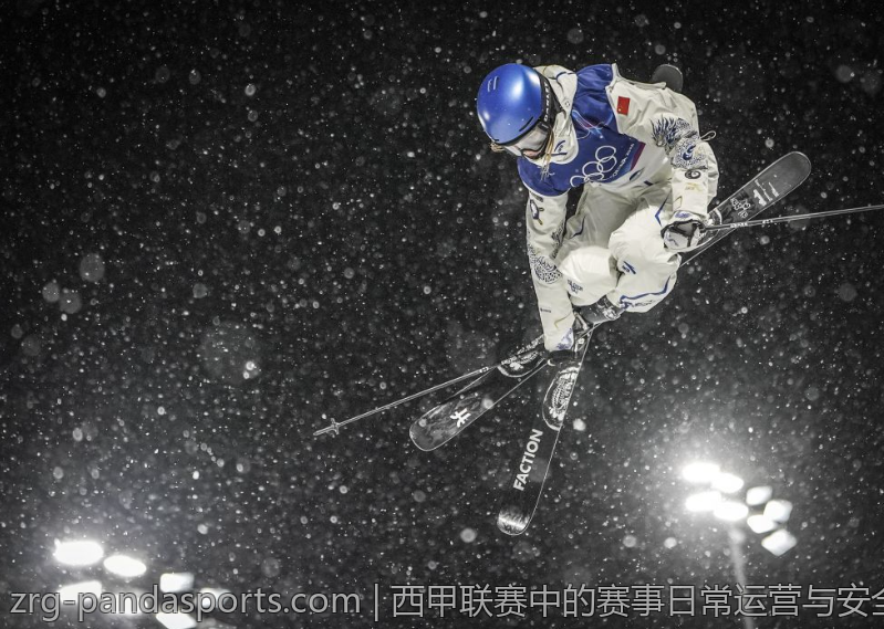 西甲联赛中的赛事日常运营与安全保障