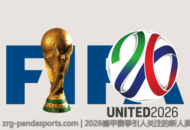 2026德甲赛季引人关注的新人奖获奖预测